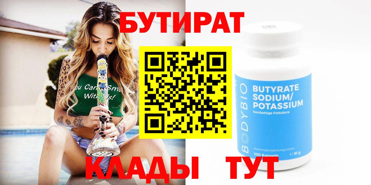 БУТИРАТ вода  Вход с VPN  Асино 