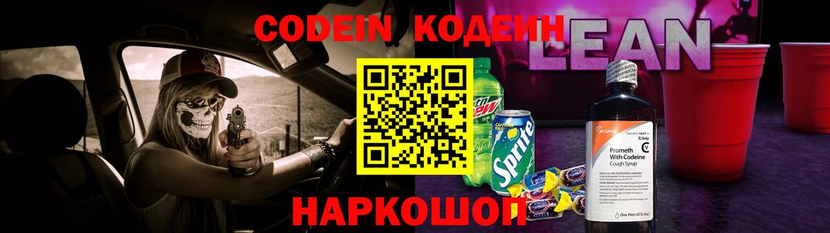Асино  Кодеиновый сироп Lean Purple Drank  Кодеин Purple Drank  Вход с VPN 