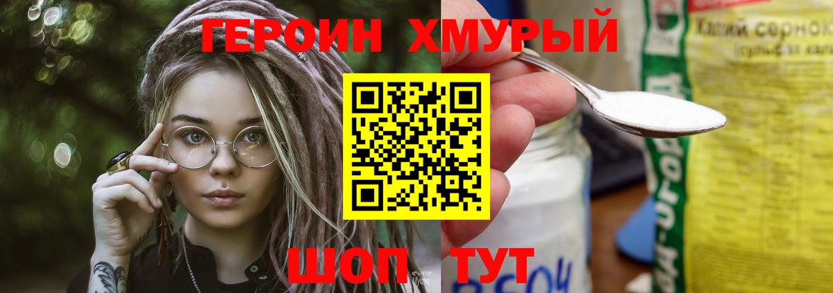 ГЕРОИН хмурый Асино